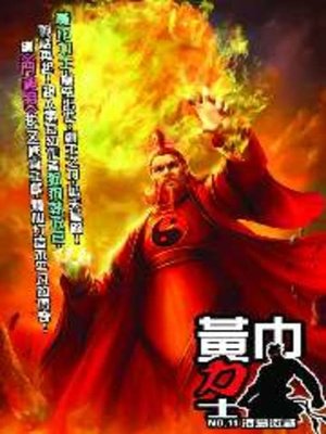 cover image of 黃巾力士11